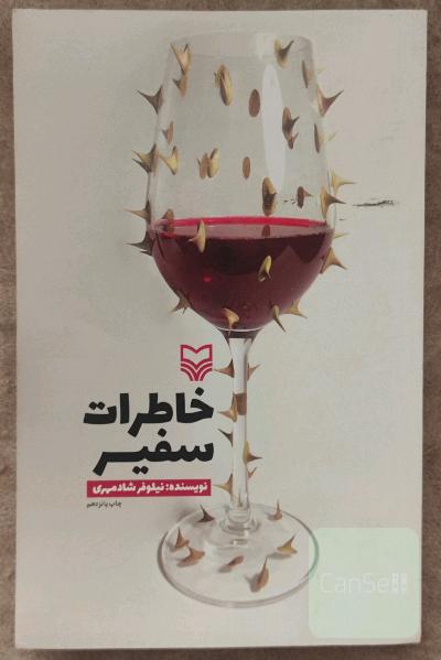 خاطرات سفیر 