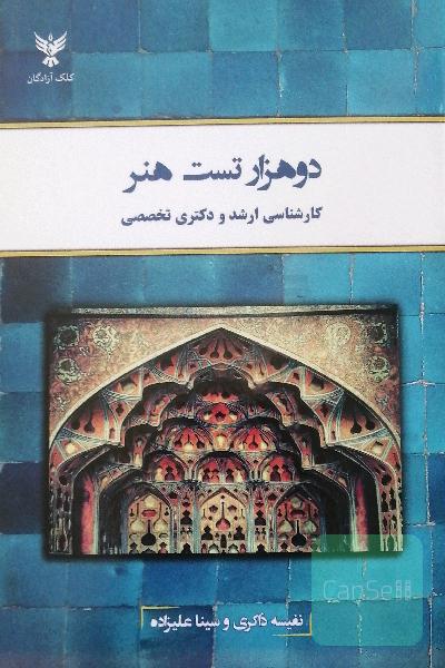 دو هزار تست هنر: کارشناسی ارشد و دکتری تخصصی