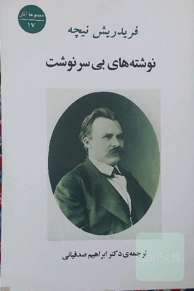 نوشته های بی سرنوشت