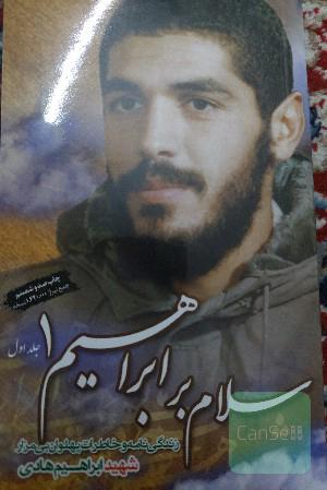 سلام بر ابراهیم: زندگینامه و خاطرات شهید ابراهیم هادی