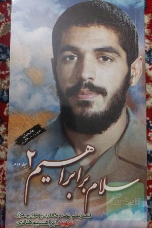 سلام بر ابراهیم: زندگینامه و خاطرات شهید ابراهیم هادی