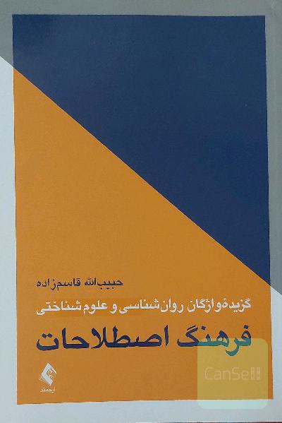 گزیده واژگان روانشناسی و علوم شناختی
