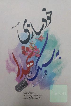 خودسازی به سبک شهدا از مشارطه تا معاقبه