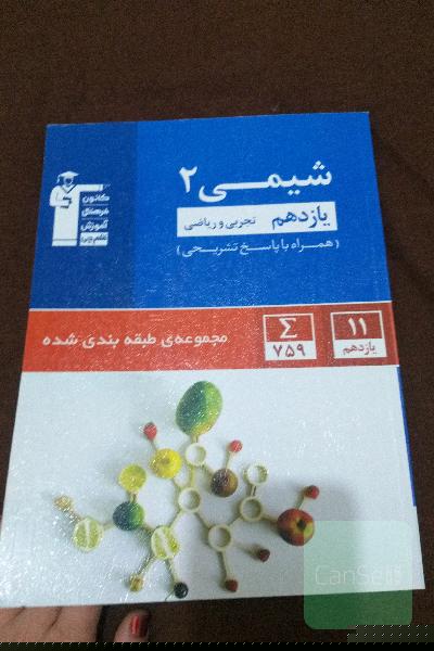مجموعه‌ی طبقه‌بندی شده شیمی (2) یازدهم تجربی و ریاضی