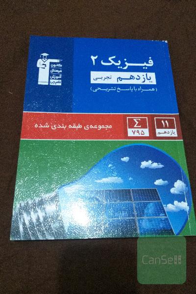 فیزیک 2 یازدهم رشته تجربی