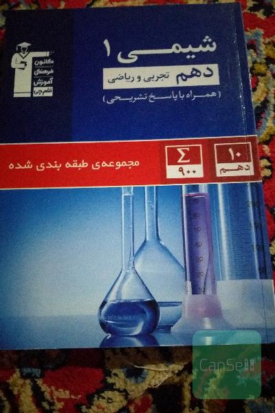 مجموعه‌ی طبقه‌بندی شده شیمی (1) دهم تجربی و ریاضی