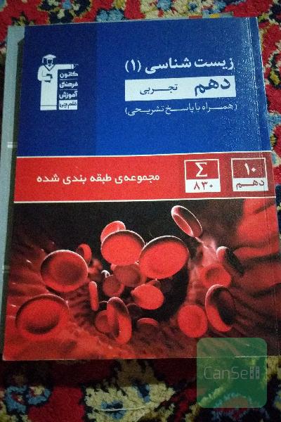 مجموعه‌ی طبقه‌بندی شده زیست‌شناسی 1 دهم تجربی