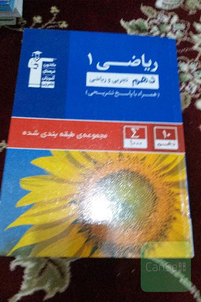 مجموعه‌ی طبقه‌بندی شده ریاضی 1 دهم تجربی و ریاضی