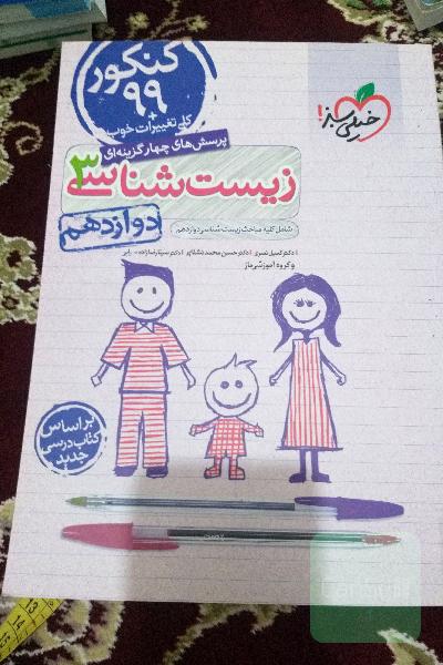 پرسش‌های چهارگزینه‌ای زیست‌شناسی 3 - کنکور 99 - دوازدهم - بر اساس کتاب درسی جدید + کلی تغییرات خوب