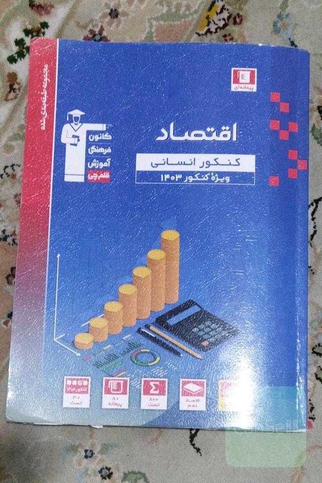 اقتصاد کنکور انسانی 