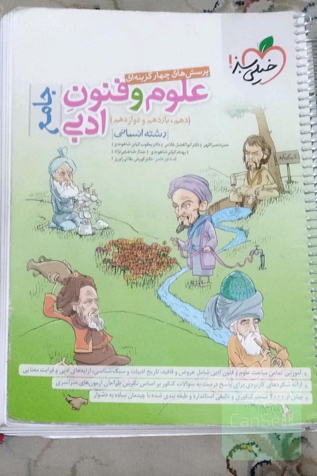 پرسش‌های چهارگزینه‌ای علوم و فنون ادبی جامع (دهم، یازدهم، دوازدهم) - رشته انسانی