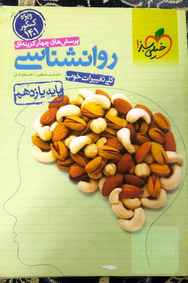 پرسش های چهارگزینه ای روان شناسی یازدهم