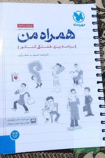همراه من: برنامه‌ریزی هفتگی کنکور، مناسب برای دهم، یازدهم،‌ دوازدهم و داوطلبان کنکور ریاضی، تجربی، انسانی، هنر