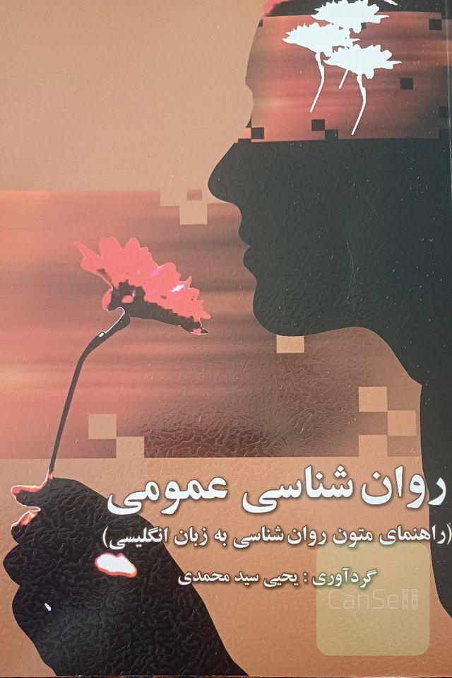 روان‌شناسی عمومی (راهنمای متون روان‌شناسی به زبان انگلیسی)