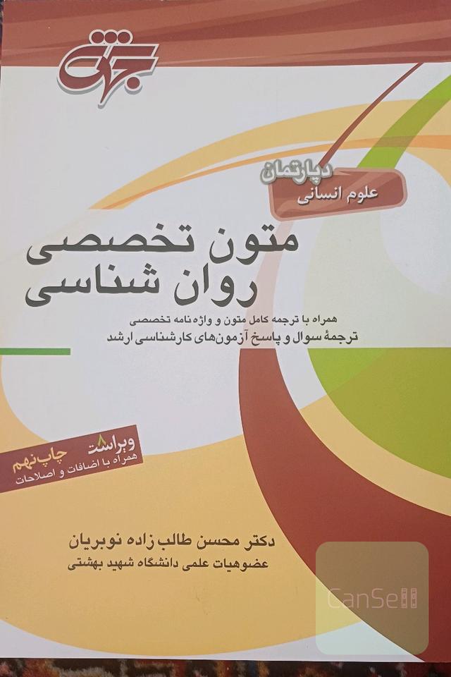 متون تخصصی روان‌شناسی