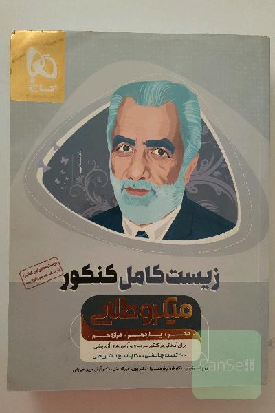 بانک تست زیست‌‌شناسی جامع