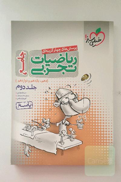 ریاضیات تجربی جامع جلد دوم