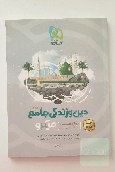 دین و زندگی جامع کنکور