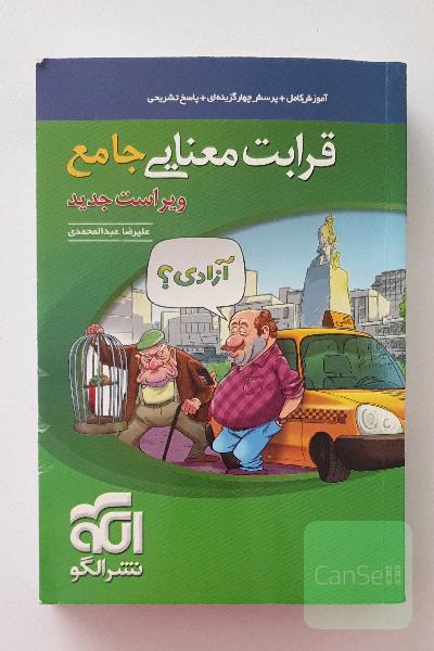 قرابت معنایی جامع: قابل استفاده برای دانش‌آموزان نظام جدید آموزشی و داوطلبان آزمون سراسری دانشگاه‌ها