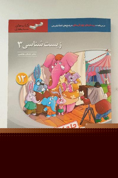 زیست‌شناسی 3 (سه‌بعدی) قابل استفاده برای دانش‌آموزان پایه دوازدهم و داوطلبان آزمون سراسری دانشگاه‌ها