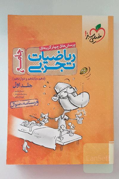 ریاضیات تجربی جامع جلد اول 
