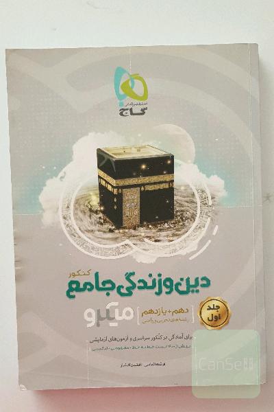 دین ک زندگی جامع