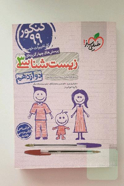 پرسش‌های چهارگزینه‌ای زیست‌شناسی 3 - کنکور 99 - دوازدهم - بر اساس کتاب درسی جدید + کلی تغییرات خوب