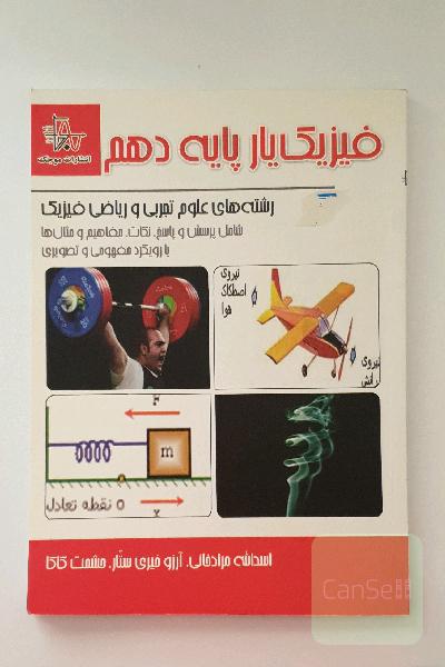 فیزیک پایه دهم
