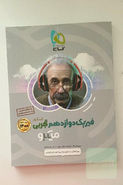 بانک تست فیزیک دوازدهم تجربی