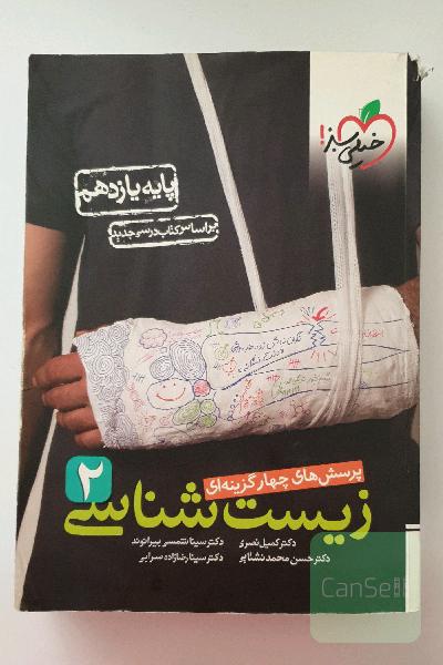 پرسش‌های چهارگزینه‌ای زیست‌شناسی 2 - پایه یازدهم