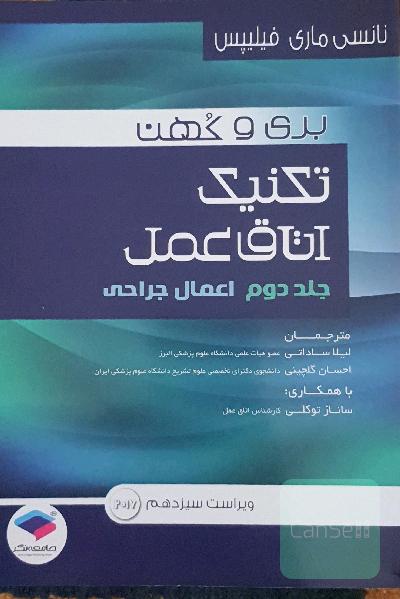 تکنیک اتاق عمل: اعمال جراحی
