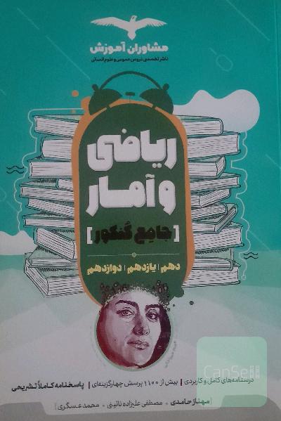 مجموعه کتاب‌های کنکور جامع ریاضی و آمار 10، 11 و 12