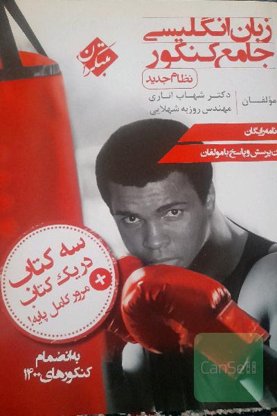 زبان انگلیسی جامع کنکور (نظام جدید)