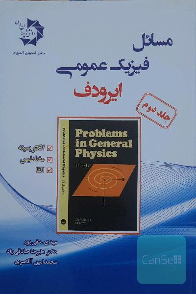 مسائل فیزیک عمومی (ایرودف): الکتریسیته، مغناطیس، القاء