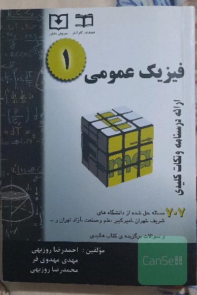 فیزیک عمومی 1: خلاصه درس + 707 مساله حل شده