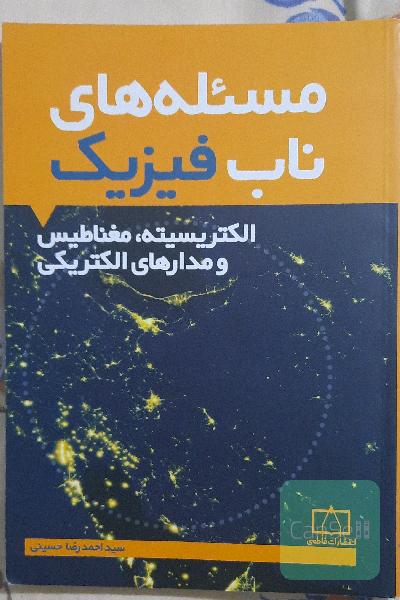 مسئله‌های ناب فیزیک: الکتریسیته، مغناطیس و مدارهای الکتریکی