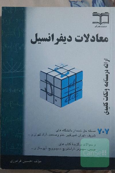 معادلات دیفرانسیل: خلاصه درس + 707 مساله حل شده، قابل استفاده برای دانشجویان رشته‌های فنی مهندسی و علوم پایه