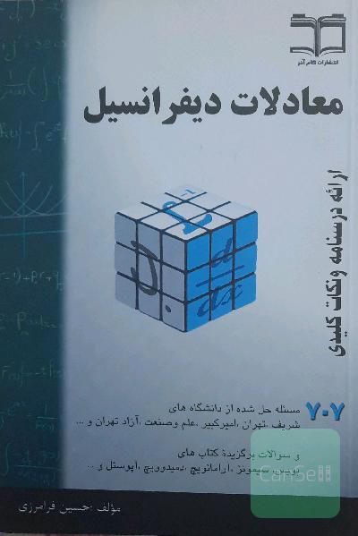 معادلات دیفرانسیل: خلاصه درس + 707 مساله حل شده، قابل استفاده برای دانشجویان رشته‌های فنی مهندسی و علوم پایه