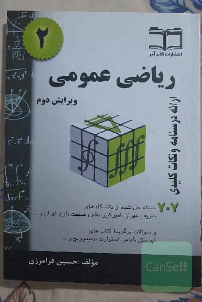 ریاضی عمومی 2: خلاصه درس + 707 مسأله حل شده قابل استفاده برای دانشجویان رشته‌های فنی و مهندسی و علوم پایه