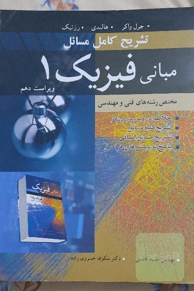 تشریح کامل مسائل مبانی فیزیک 1 مختص رشته‌های فنی و مهندسی (مکانیک و گرما)