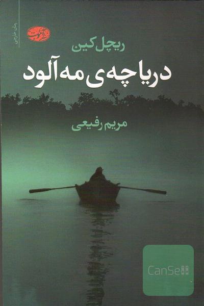 دریاچه ی مه آلود 