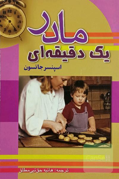 مادر یک دقیقه ای 