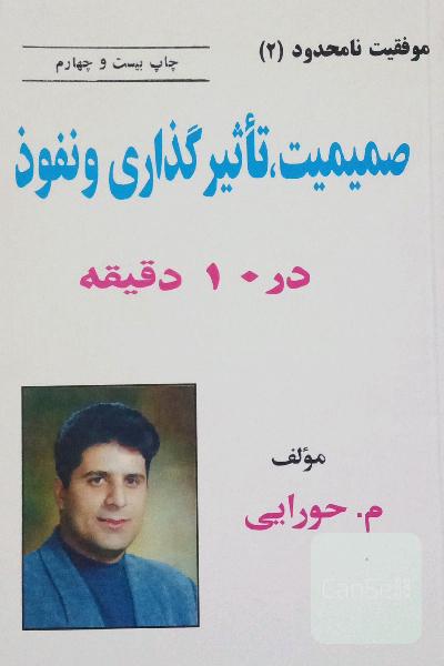 صمیمیت ، تأثیر گذاری و نفوذ در 10 دقیقه 