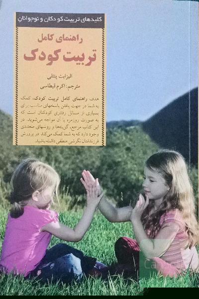 راهنمای کامل تربیت کودک