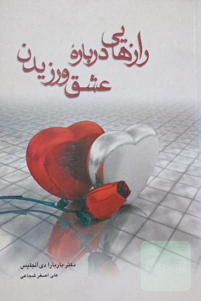رازهایی درباره عشق ورزیدن 