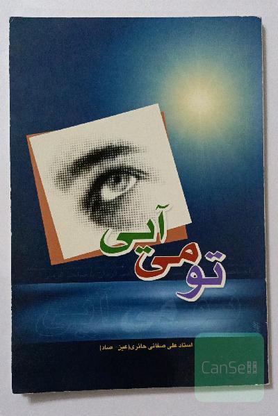 تو می آیی
