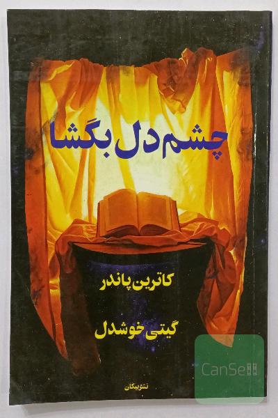 چشم دل بگشا 