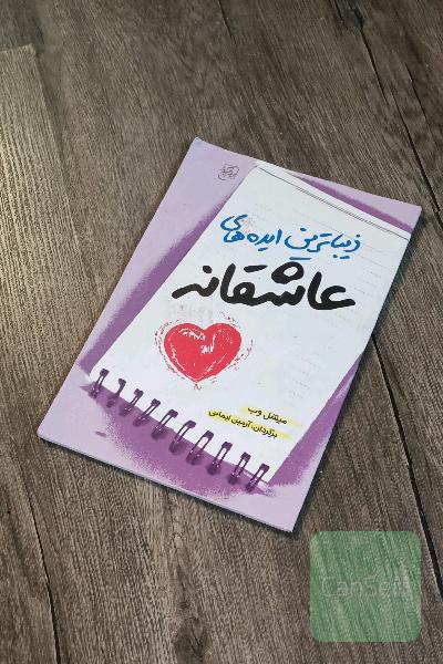 زیباترین ایده های عاشقانه 