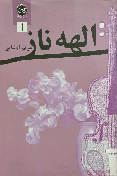 الهه ناز