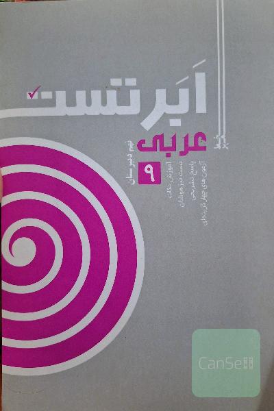 ابر تست عربی نهم